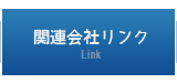 関連会社リンク